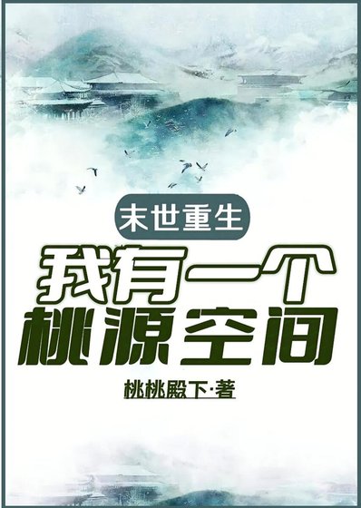 天灾零元购之桃源城主/末世重生，我有一个桃源空间