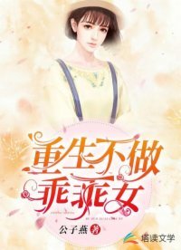 重生不做乖乖女