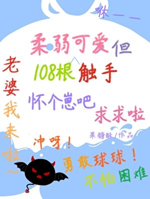 《可爱恶魔装雄虫是会挨亲的》