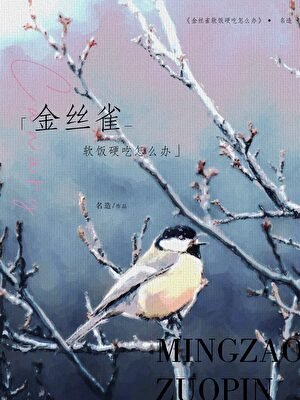 《金丝雀软饭硬吃怎么办》