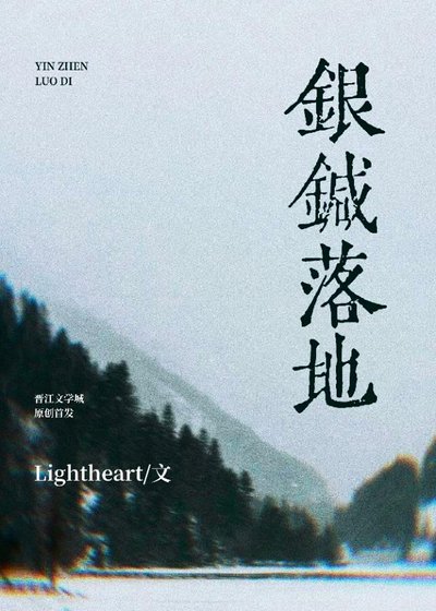 《银针落地》