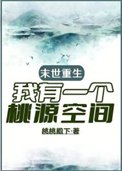 末世重生，我有一个桃源空间