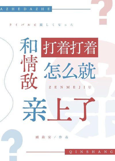 《和情敌打着打着怎么就亲上了》