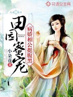 《田园蜜宠:病娇相公挺腹黑》