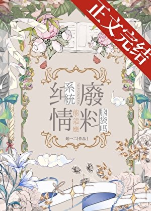 （综漫同人）纯情系统能适应废料脑袋吗