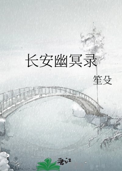 长安幽冥录