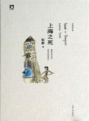 上海之死（出版书）