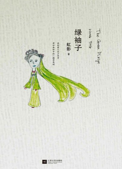 绿袖子（出版书）