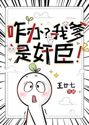 咋办？我爹是奸臣！