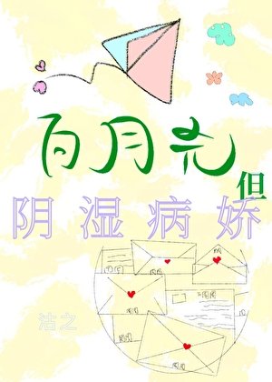《白月光,但阴湿病娇》