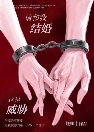 请和我结婚，这是威胁