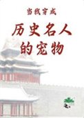 《当我穿成历史名人的宠物》