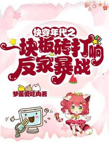 《快穿年代之一块板砖打响反家暴战》