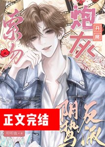《炮灰攻略阴鸷反派指南》