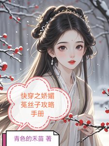 快穿之娇媚菟丝子攻略手册