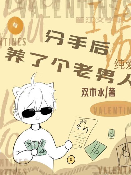 分手后养了个老男人