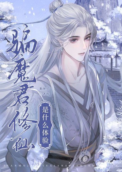 《骗魔君修仙是什么体验》