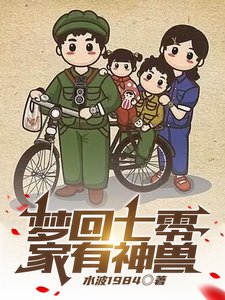 《梦回七零,家有神兽》