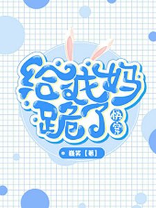 快穿之给我妈跪了