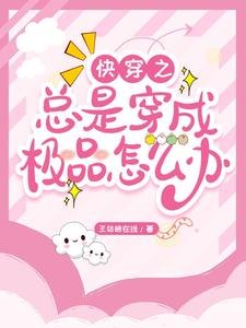 《快穿之总是穿成极品怎么办》