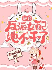 《快穿:反派女配她不干了》