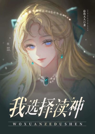 为了不嫁巨怪我选择渎神