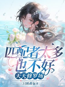 《匹配者太多也不好,天天修罗场/惊悚副本:兽人们的病态迷恋》