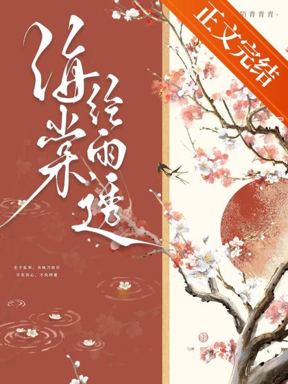 《海棠经雨透》
