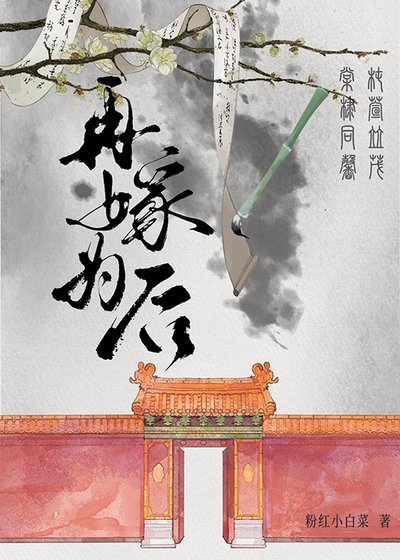 再嫁为后