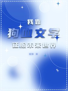 我靠狗血文学征服未来世界／全星际都对我写的文真香了