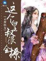 《云府医女:这个皇叔很会撩》