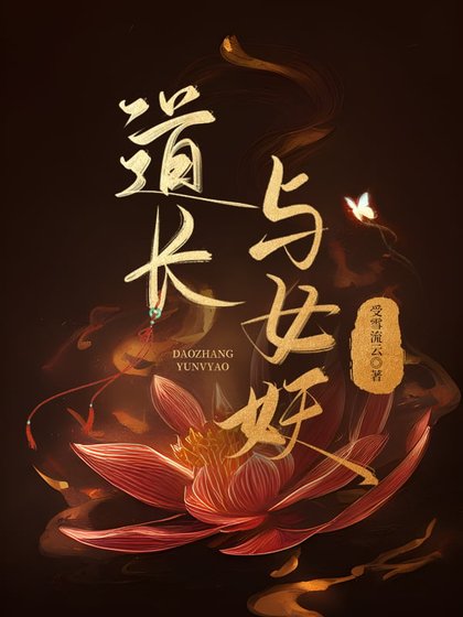 《道长与女妖》