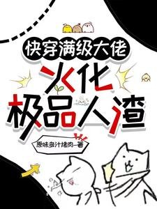 快穿满级大佬，火化极品人渣