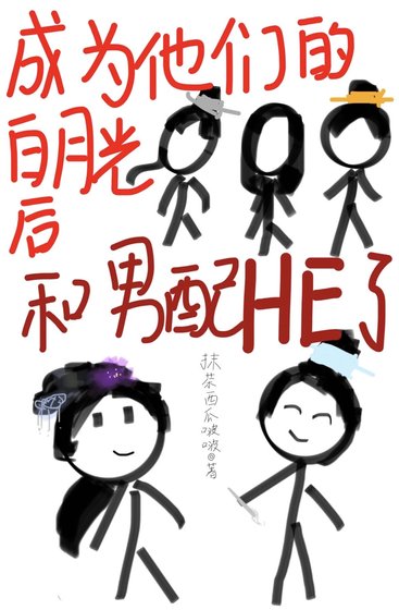 成为他们的白月光后和男配HE了
