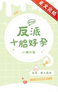 反派十胎好孕