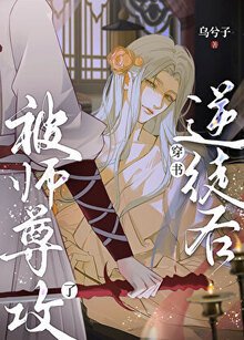 《穿书逆徒后被师尊攻了》