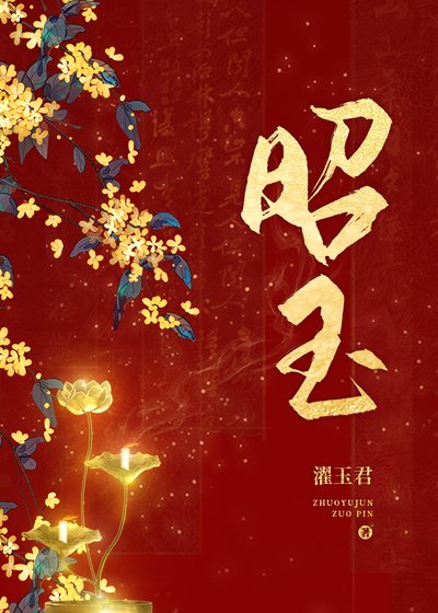 《昭玉》