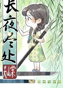 《长夜尽处》