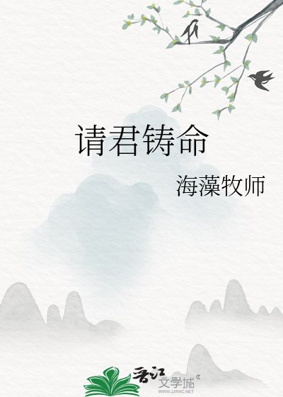 请君铸命