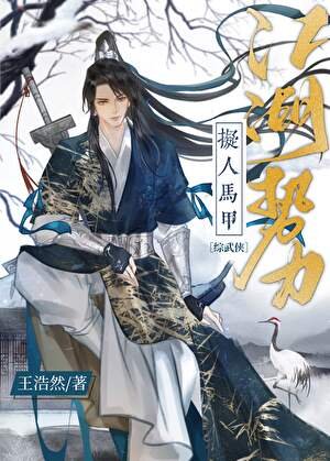 （综武侠同人）江湖势力拟人马甲[综武侠]