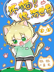 《坏猫今天作妖了吗》