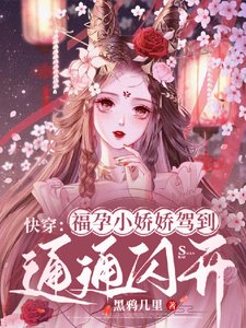 《快穿:福孕小娇娇驾到,通通闪开》