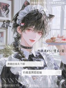 男娘坑钱无下限，钓着直男哐哐骗