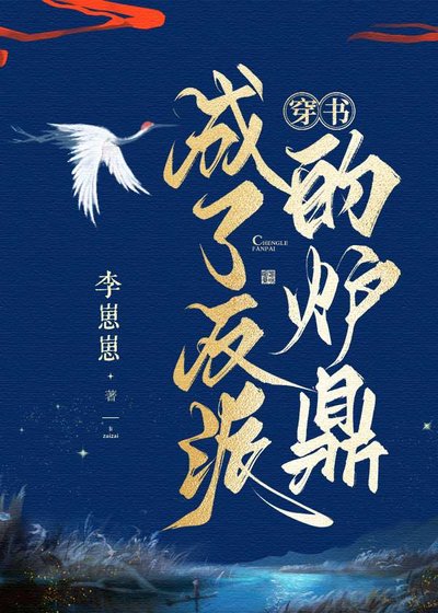《穿书成了反派的炉鼎》