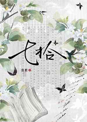 咸鱼师兄竟是江湖第一/七拾