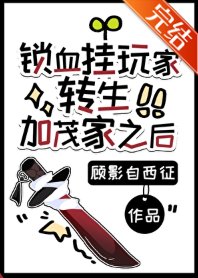 （综漫同人）锁血挂玩家转生加茂家之后