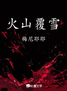 火山覆雪