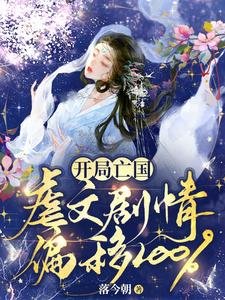《开局亡国:虐文剧情偏移100%》