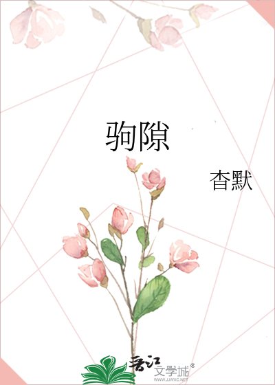 驹隙