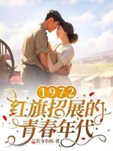 《1972,红-旗招展的青春年代》